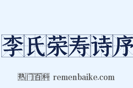 李氏荣寿诗序是什么意思的图片
